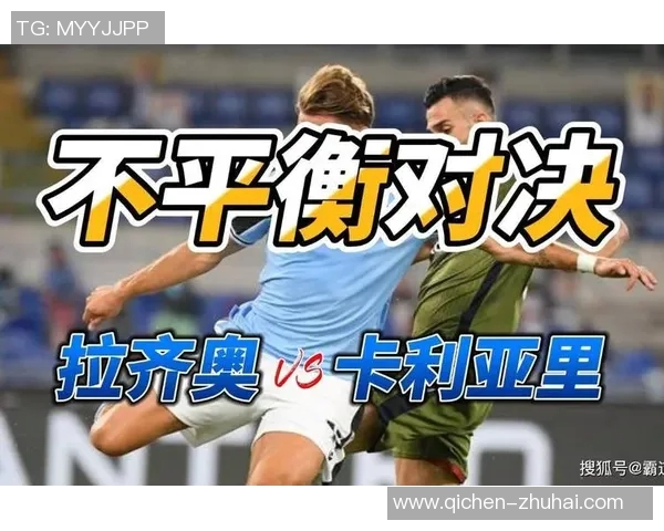卡利亚里与拉齐奥对决分析及比赛前瞻策略探讨