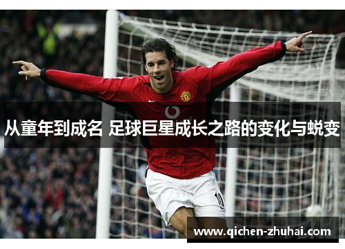 从童年到成名 足球巨星成长之路的变化与蜕变