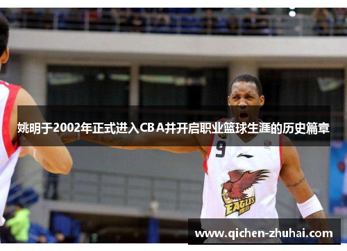 姚明于2002年正式进入CBA并开启职业篮球生涯的历史篇章
