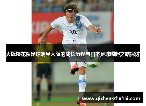 大阪樱花队足球明星大阪的成长历程与日本足球崛起之路探讨
