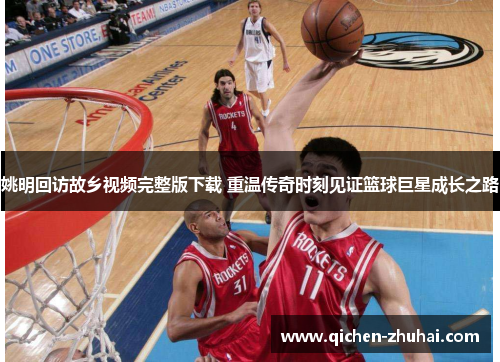 姚明回访故乡视频完整版下载 重温传奇时刻见证篮球巨星成长之路