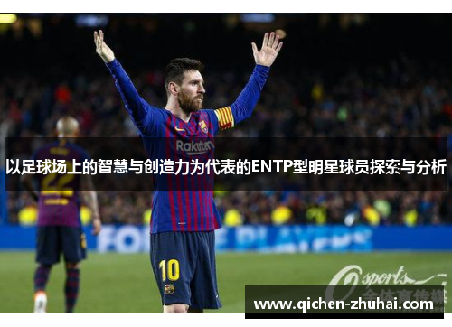 以足球场上的智慧与创造力为代表的ENTP型明星球员探索与分析
