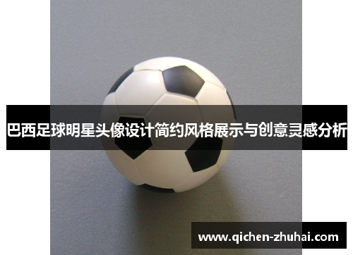巴西足球明星头像设计简约风格展示与创意灵感分析
