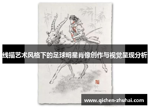 线描艺术风格下的足球明星肖像创作与视觉呈现分析