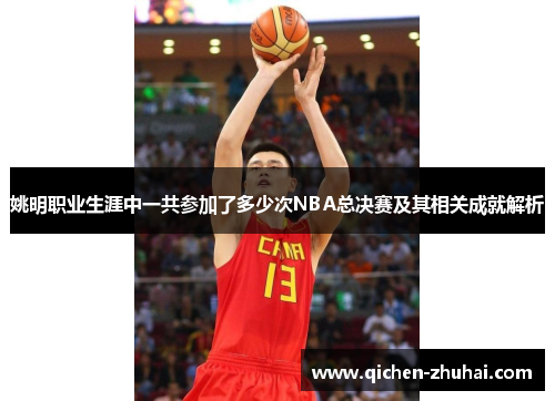 姚明职业生涯中一共参加了多少次NBA总决赛及其相关成就解析