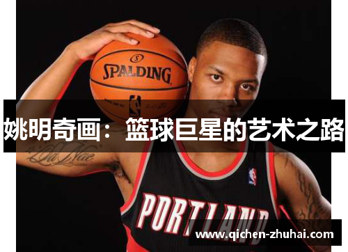 姚明奇画：篮球巨星的艺术之路