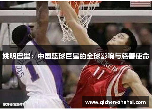 姚明巴里：中国篮球巨星的全球影响与慈善使命