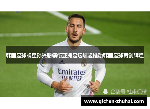 韩国足球明星孙兴慜领衔亚洲足坛崛起推动韩国足球再创辉煌
