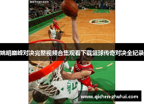 姚明巅峰对决完整视频合集观看下载篮球传奇对决全纪录