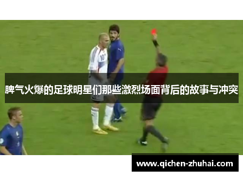 脾气火爆的足球明星们那些激烈场面背后的故事与冲突
