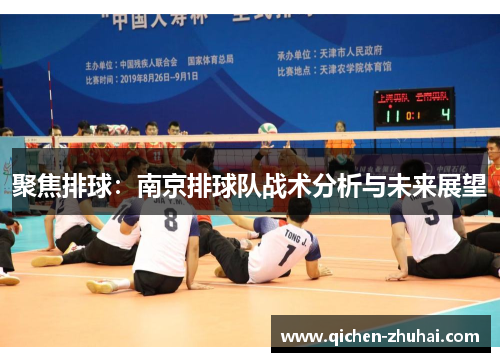 聚焦排球：南京排球队战术分析与未来展望
