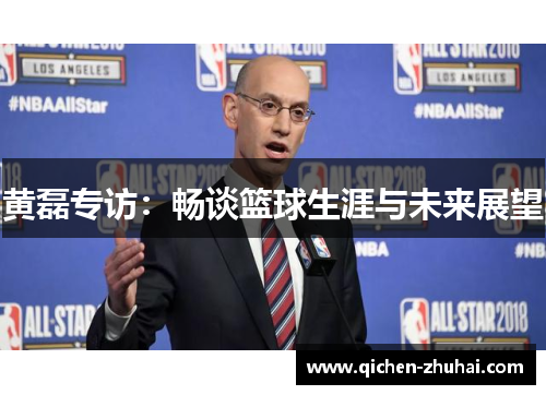 黄磊专访：畅谈篮球生涯与未来展望