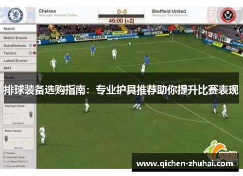 排球装备选购指南：专业护具推荐助你提升比赛表现