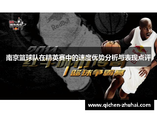 南京篮球队在精英赛中的速度优势分析与表现点评