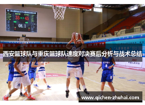 西安篮球队与重庆篮球队速度对决赛后分析与战术总结