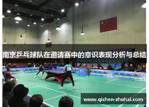 南京乒乓球队在邀请赛中的意识表现分析与总结