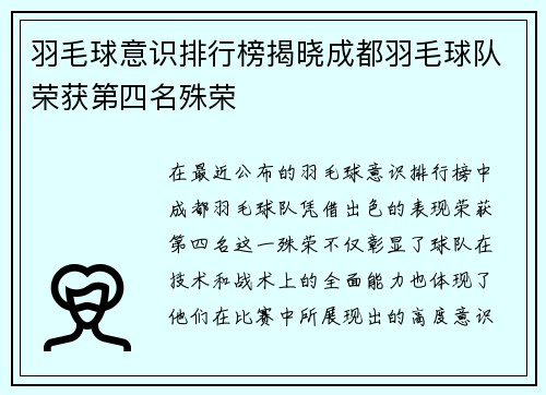 羽毛球意识排行榜揭晓成都羽毛球队荣获第四名殊荣