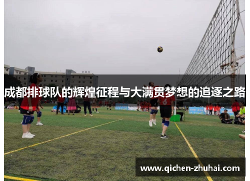 成都排球队的辉煌征程与大满贯梦想的追逐之路