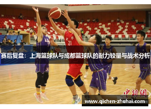 赛后复盘：上海篮球队与成都篮球队的耐力较量与战术分析
