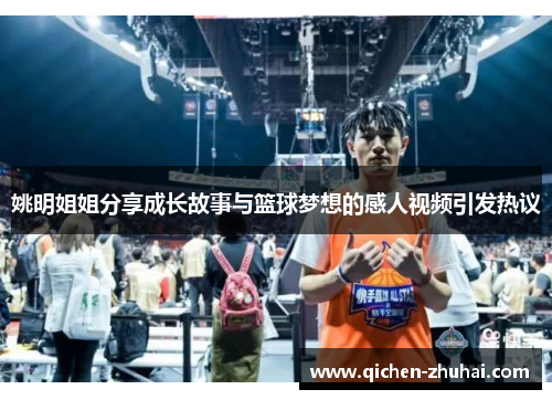 姚明姐姐分享成长故事与篮球梦想的感人视频引发热议