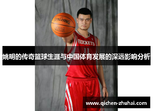 姚明的传奇篮球生涯与中国体育发展的深远影响分析