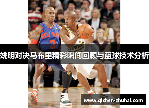 姚明对决马布里精彩瞬间回顾与篮球技术分析