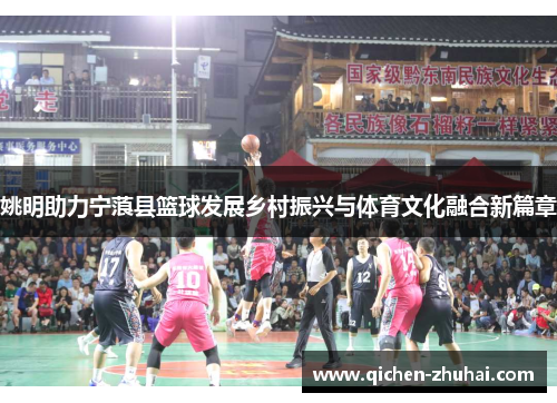 姚明助力宁蒗县篮球发展乡村振兴与体育文化融合新篇章