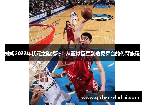 姚明2022年状元之路揭秘：从篮球巨星到选秀舞台的传奇旅程