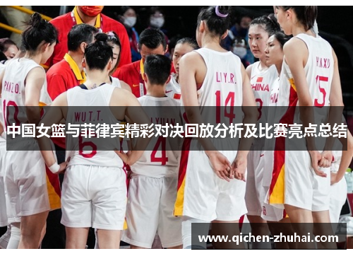 中国女篮与菲律宾精彩对决回放分析及比赛亮点总结