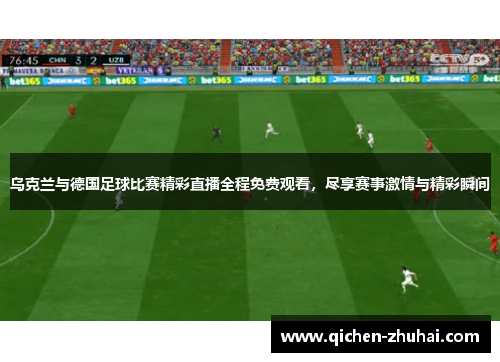 乌克兰与德国足球比赛精彩直播全程免费观看，尽享赛事激情与精彩瞬间