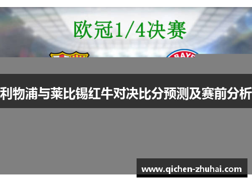 利物浦与莱比锡红牛对决比分预测及赛前分析
