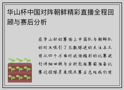 华山杯中国对阵朝鲜精彩直播全程回顾与赛后分析