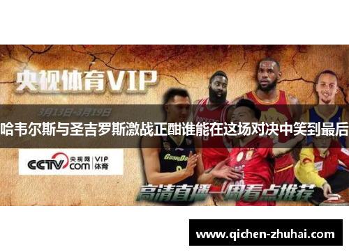 哈韦尔斯与圣吉罗斯激战正酣谁能在这场对决中笑到最后
