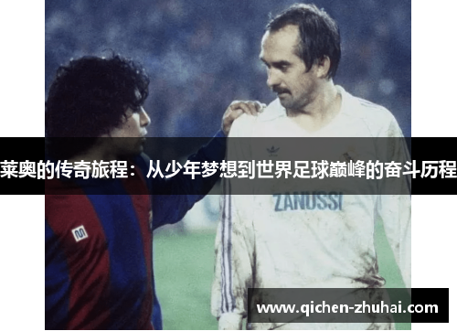 莱奥的传奇旅程：从少年梦想到世界足球巅峰的奋斗历程