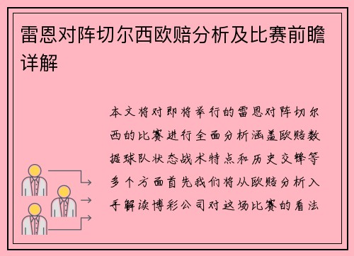 雷恩对阵切尔西欧赔分析及比赛前瞻详解