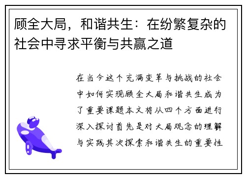 顾全大局，和谐共生：在纷繁复杂的社会中寻求平衡与共赢之道
