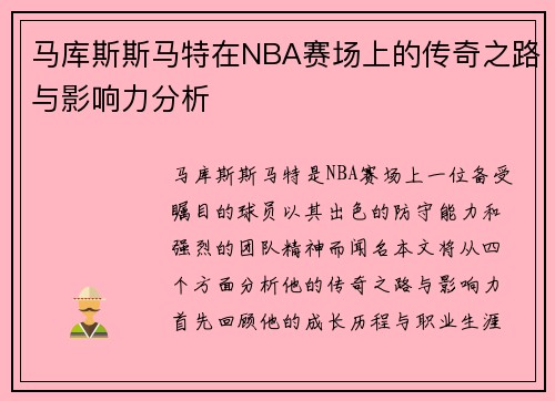 马库斯斯马特在NBA赛场上的传奇之路与影响力分析