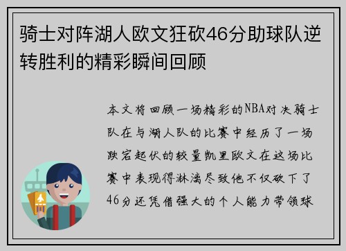 骑士对阵湖人欧文狂砍46分助球队逆转胜利的精彩瞬间回顾