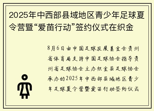2025年中西部县域地区青少年足球夏令营暨“爱苗行动”签约仪式在织金举行