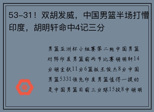 53-31！双胡发威，中国男篮半场打懵印度，胡明轩命中4记三分