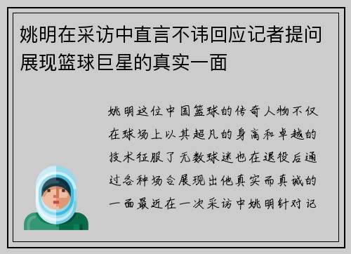 姚明在采访中直言不讳回应记者提问展现篮球巨星的真实一面