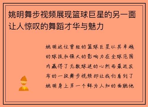 姚明舞步视频展现篮球巨星的另一面让人惊叹的舞蹈才华与魅力