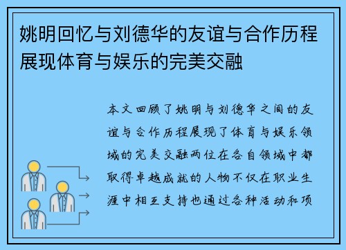 姚明回忆与刘德华的友谊与合作历程展现体育与娱乐的完美交融